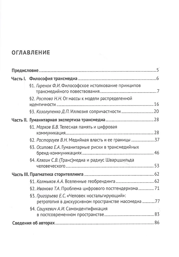 Книга Философия трансмедиа. Коллективная монография () — 2