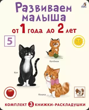 Развиваем малыша от 1 года до 2 лет (комплект из 3 книг-раскладушек) — 2934758 — 1