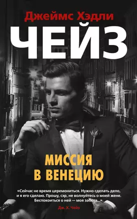 Миссия в Венецию — 2858839 — 1