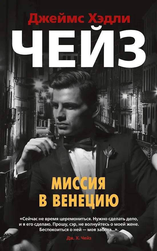 Книга Миссия в Венецию (Джеймс Хедли Чейз) — 1