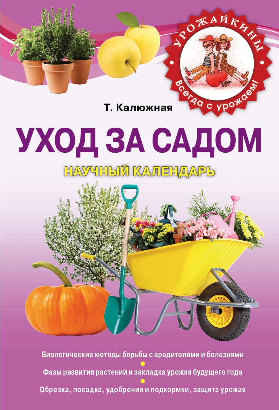 

Уход за садом:научный календарь : научный календарь