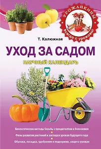 Уход за садом:научный календарь : научный календарь