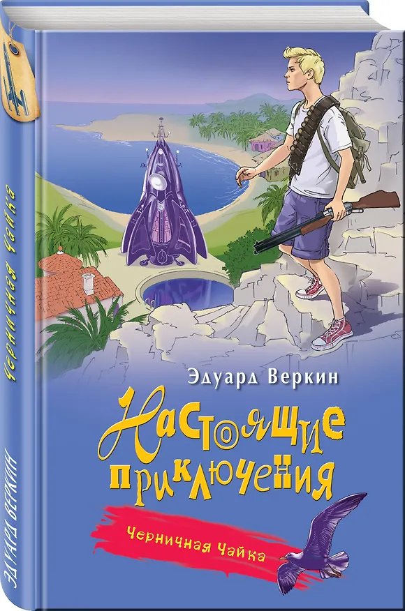 Книга Черничная Чайка (Эдуард Веркин) — 4
