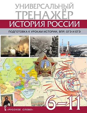 Книга Атлас по истории России. Универсальный тренажёр. Подготовка к урокам истории, ВПР, ОГЭ и ЕГЭ. 6-11 класс (Александр Морозов)