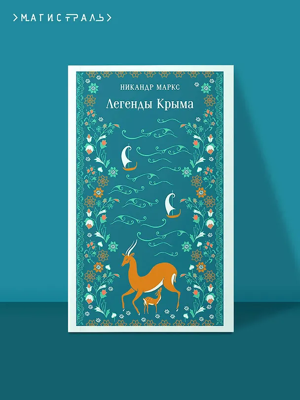 Книга Легенды Крыма (Никандр Маркс) — 5