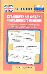 Стандартные фразы повседневного общения. Русско-английские соответствия : краткий справочник / 3-е изд., испр. и доп.