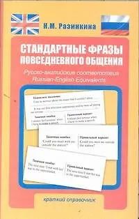 Книга Стандартные фразы повседневного общения. Русско-английские соответствия : краткий справочник / 3-е изд., испр. и доп. (Нина Разинкина)