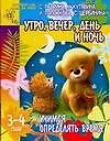 Книга Учимся определять время: Утро, вечер, день и ночь.3-4 года (Светлана Гаврина)