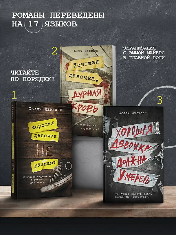 Книга Хорошая девочка должна умереть (Холли Джексон) — 7