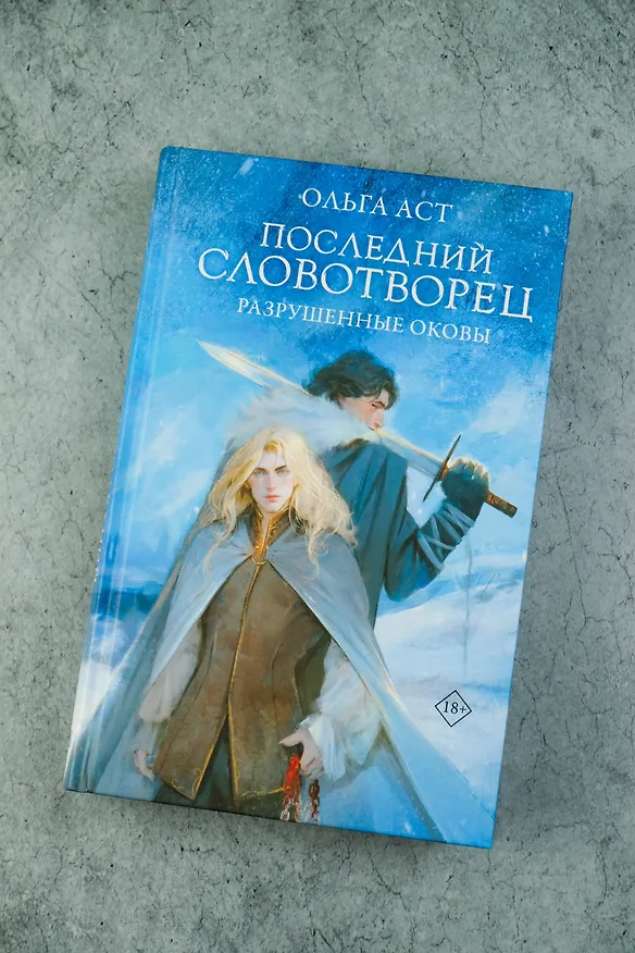 Книга Последний Словотворец. Разрушенные оковы (Ольга Аст) — 7