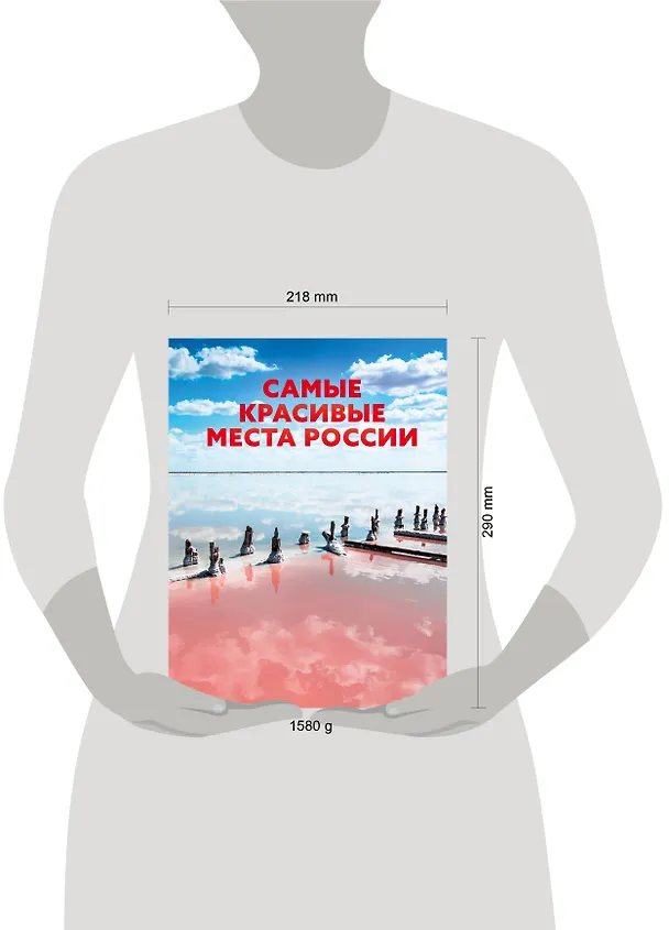 Книга Самые красивые места России (Е. Перфильева) — 5