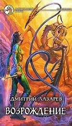 Книга Возрождение (Дмитрий Лазарев) — 1