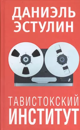 Тавистокский институт — 2403335 — 1