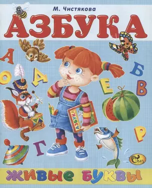 Азбука. Живые буквы — 2925185 — 1