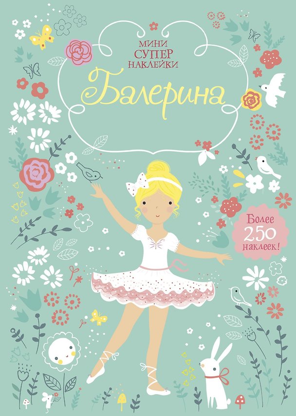 Книга Балерина (Фиона Уотт) — 1