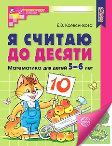 Я считаю до десяти. Рабочая тетрадь для детей 5-6 лет