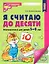 Я считаю до десяти. Рабочая тетрадь для детей 5-6 лет — 2994301 — 1