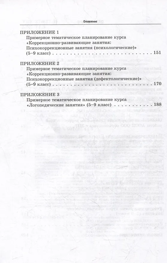 Книга Проектирование и реализация коррекционных курсов для обучающихся с задержкой психического развития на уровне основного общего образования: уч.-мет. пособие для педагогов общеобразовательных организаций, реализующих ФГОС ООО (АООП ООО обучающихся с ЗПР) (Наталия Бабкина, Аделя Вильшанская) — 4