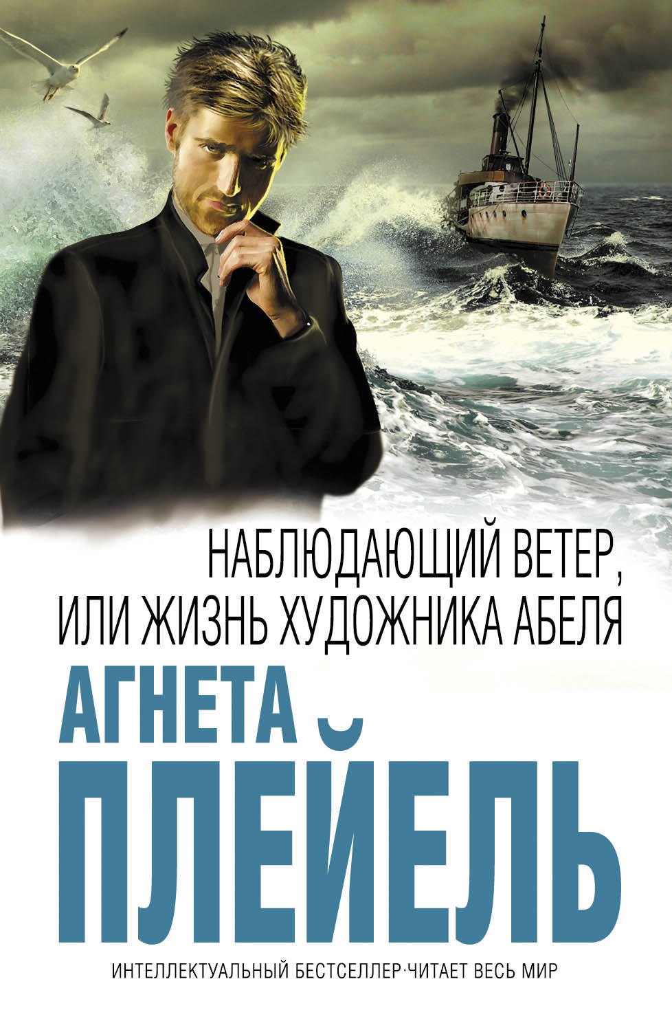 

Наблюдающий ветер, или Жизнь художника Абеля