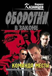 Команда мести