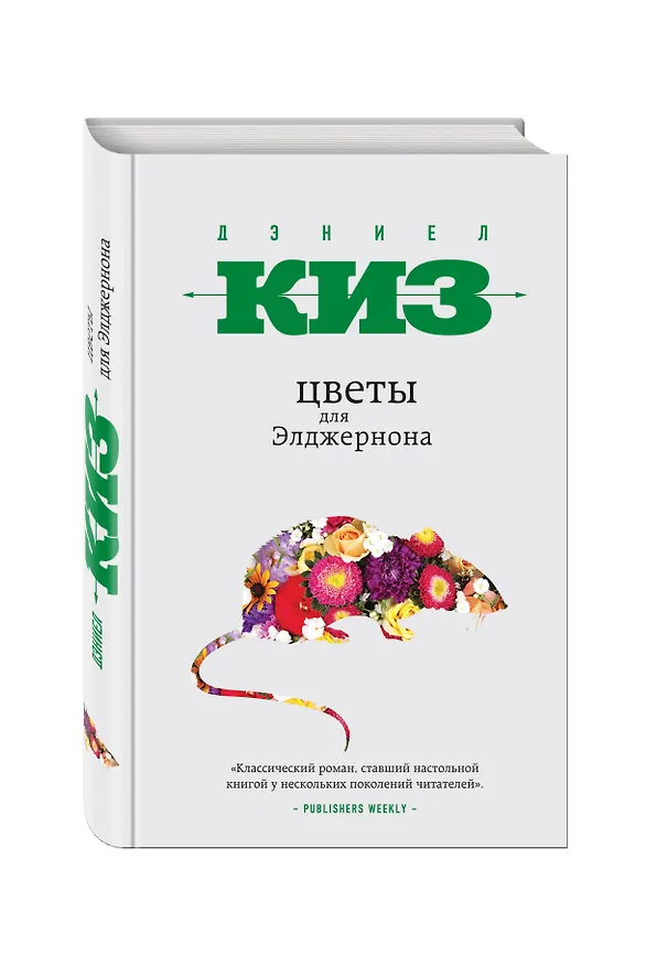 Книга Цветы для Элджернона (Дэниел Киз) — 4