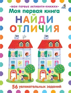 Моя первая книга. Найди отличия. 56 увлекательных заданий