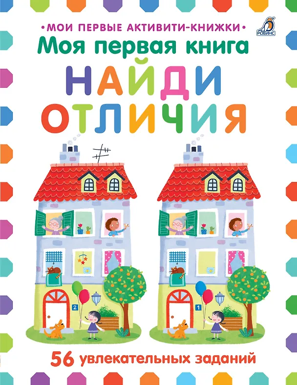 Книга Моя первая книга. Найди отличия. 56 увлекательных заданий (Элизабет Голдинг) — 1