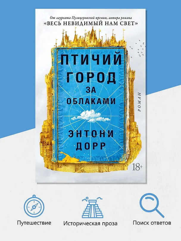 Книга Птичий город за облаками (Энтони Дорр) — 5