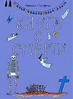 Книга о смерти