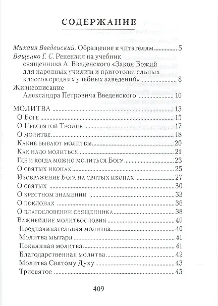 Книга Закон Божий (Александр Введенский) — 2