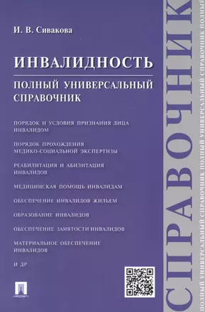 Инвалидность.Полный универсальный справочник — 2499727 — 1