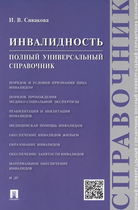 Книга Инвалидность.Полный универсальный справочник (Ирина Сивакова) — 1