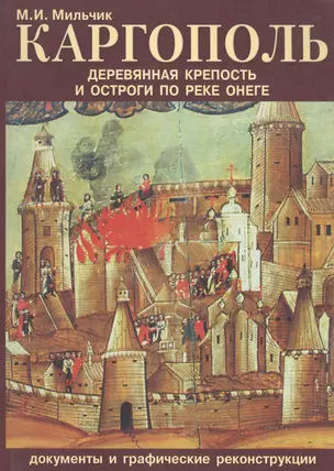 Каргополь. Деревянная крепость и остроги по реке Онеге — 2534250 — 1