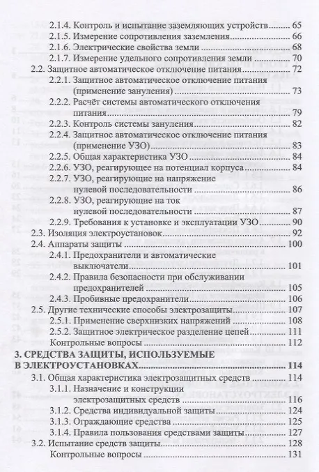Книга Электробезопасность (3 изд.) (УдВСпецЛ) Менумеров () — 3
