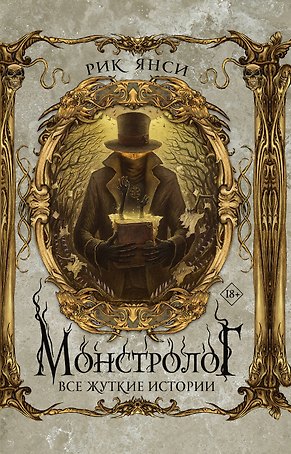 Монстролог. Все жуткие истории