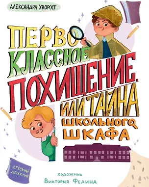 Книга Первоклассное похищение, или Тайна школьного шкафа (Александра Хворост)