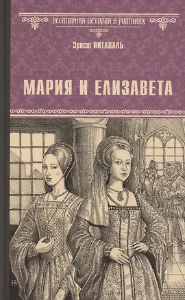 Книга Мария и Елизавета (Эрнст Питаваль)