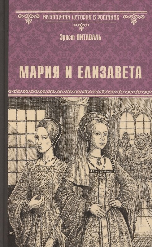 Книга Мария и Елизавета (Эрнст Питаваль) — 1