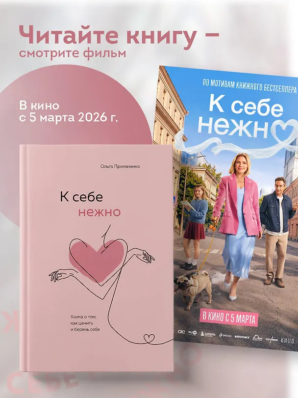 Книга К себе нежно. Книга о том, как ценить и беречь себя (Ольга Примаченко) — 12