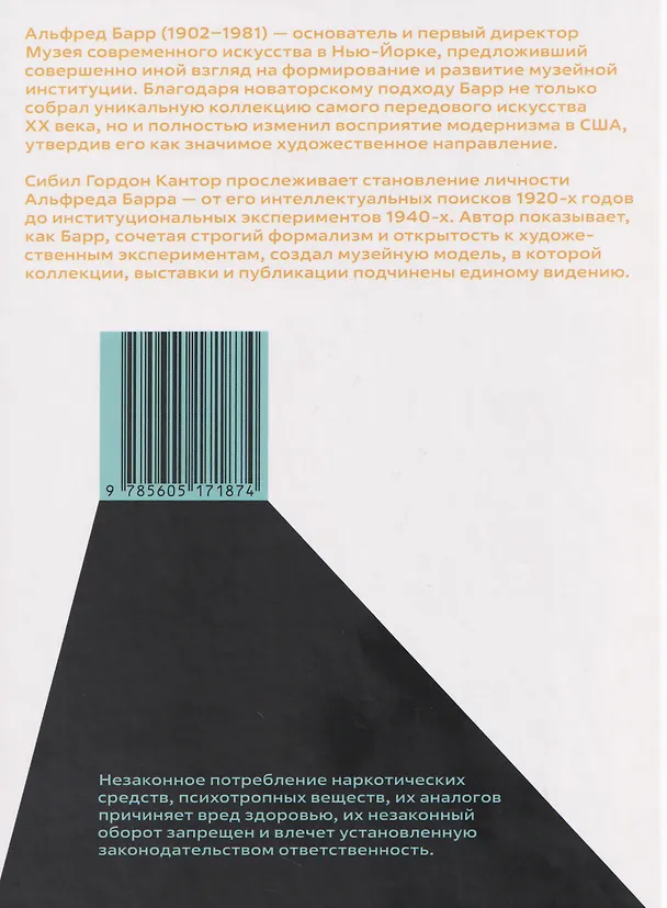 Книга Альфред Барр и интеллектуальные истоки Музея современного искусства (Сибил Гордон Кантор) — 2