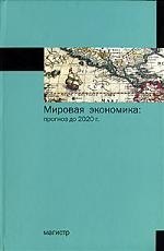 Мировая экономика: прогноз до 2020 года.