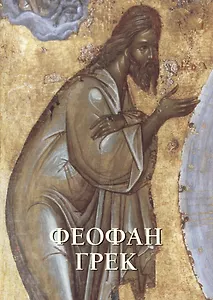 Феофан Грек