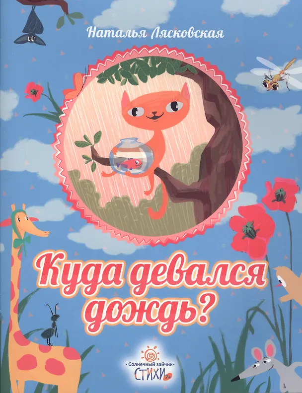 Книга Куда девался дождь? () — 1