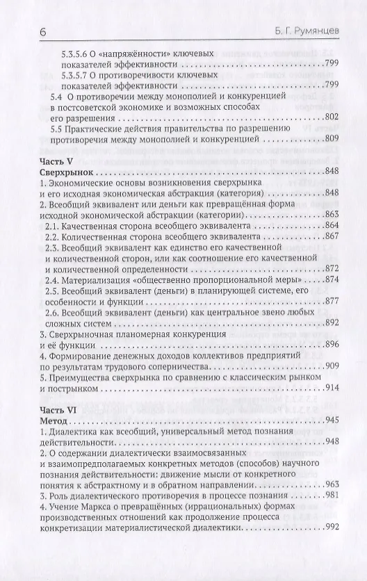 Книга Мировой кризис 2008-2009 гг. и противоядие от повторения подобных катаклизмов в будущем в свете учения Карла Маркса о превращенных (иррациональных) формах производственных отношений (Б. Румянцев) — 4
