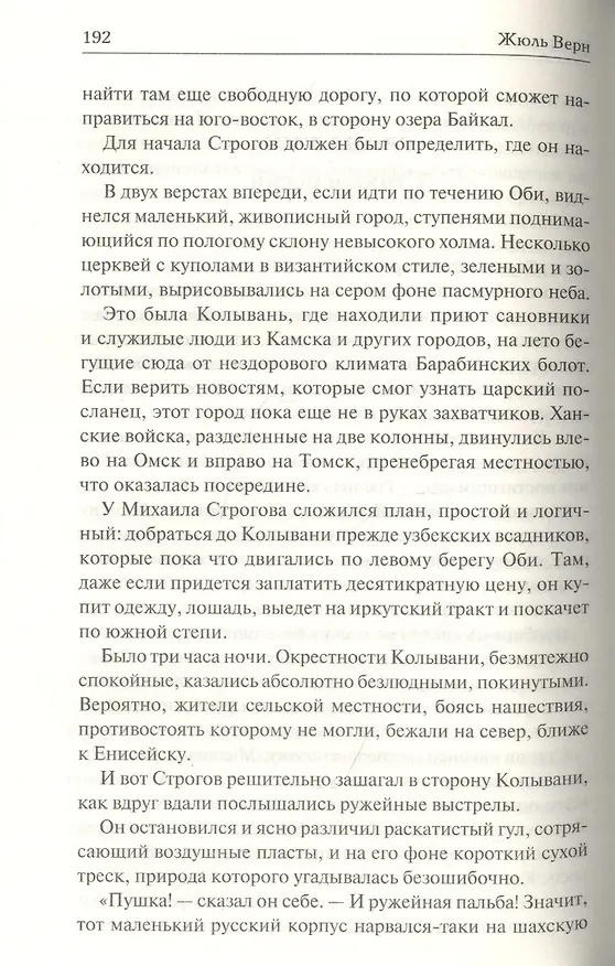 Книга Михаил Строгов (Жюль Габриэль Верн) — 8