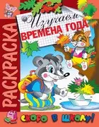 Изучаем времена года. Раскраска серии Скоро в школу — 2906624 — 1