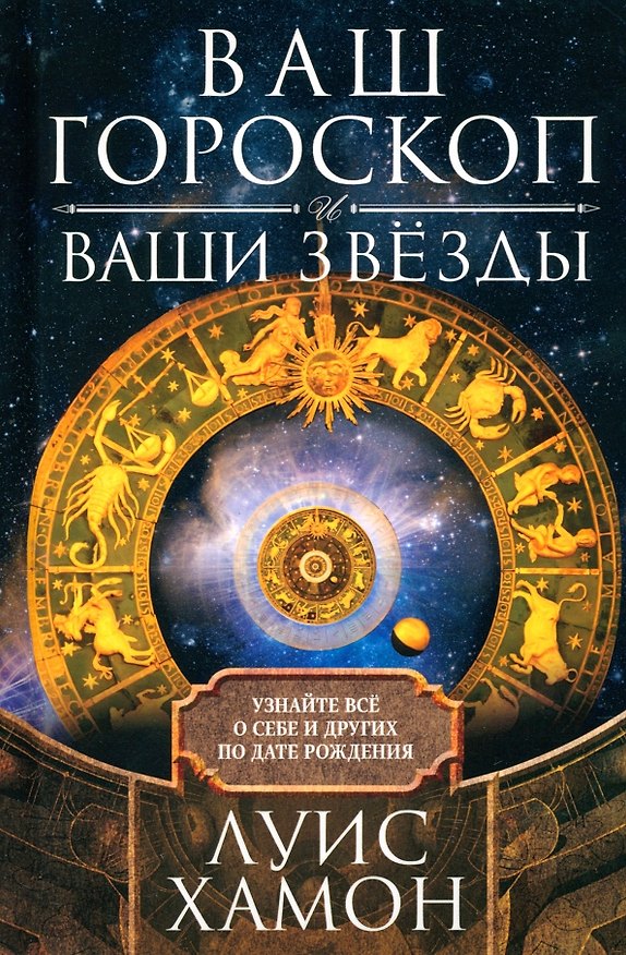 Книга Ваш гороскоп и ваши звезды. Узнайте все о себе и других по дате рождения (Луис Хамон) — 1