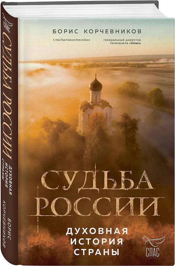 Книга Судьба России. Духовная история страны (Борис Корчевников) — 4