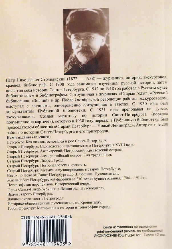 Книга Старый Петербург. Аптекарский, Петровский, Крестовский острова (Пётр Столпянский) — 2