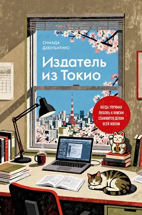 Книга Издатель из Токио. Когда упрямая любовь к книгам становится делом всей жизни (Дзюнъитиро Симада)